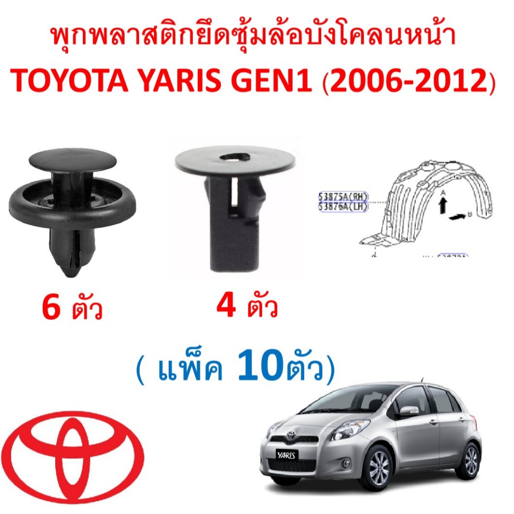 SKU-A438( 10ตัว) พุกพลาสติกยึดซุ้มล้อบังโคลนหน้า TOYOTA YARIS ยาริส GEN1 (2006-2012) ไม่รวมสกรูเกลียวและคลิปพิน