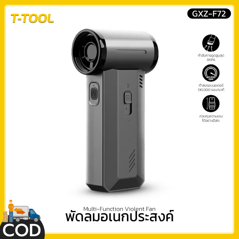 พัดลมอเนกประสงค์ พลังเจ็ท Handheld fan รุ่น GXZ-F72 แรงลมทรงพลัง 130000RPM 2ระบบ 2 in 1 ดูด/เป่า ของ
