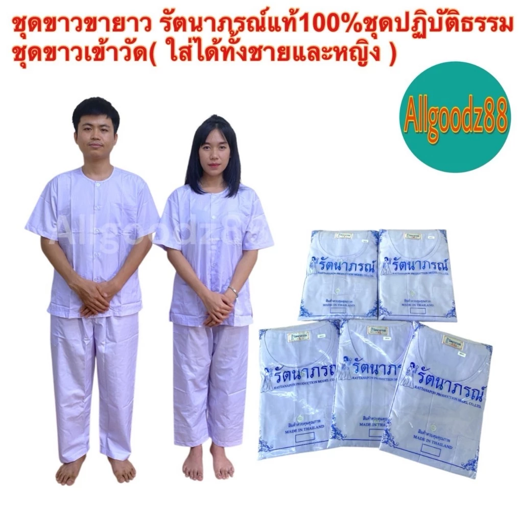 ชุดขาวปฏิบัติธรรม รัตนาภรณ์ แท้100%ใส่ได้ทั้งชายหญิงเสื้อขาวกางเกงขายาวขนาด S,M,LXL,2XLขายแยกชิ้นสามารถออกใบกำกับภาษีได้