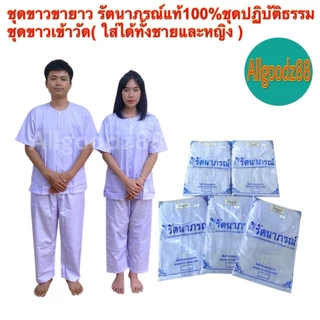 ชุดขาวปฏิบัติธรรม รัตนาภรณ์ แท้100%ใส่ได้ทั้งชายหญิงเสื้อขาวกางเกงขายาวขนาด S,M,LXL,2XLขายแยกชิ้นสามารถออกใบกำกับภาษีได้