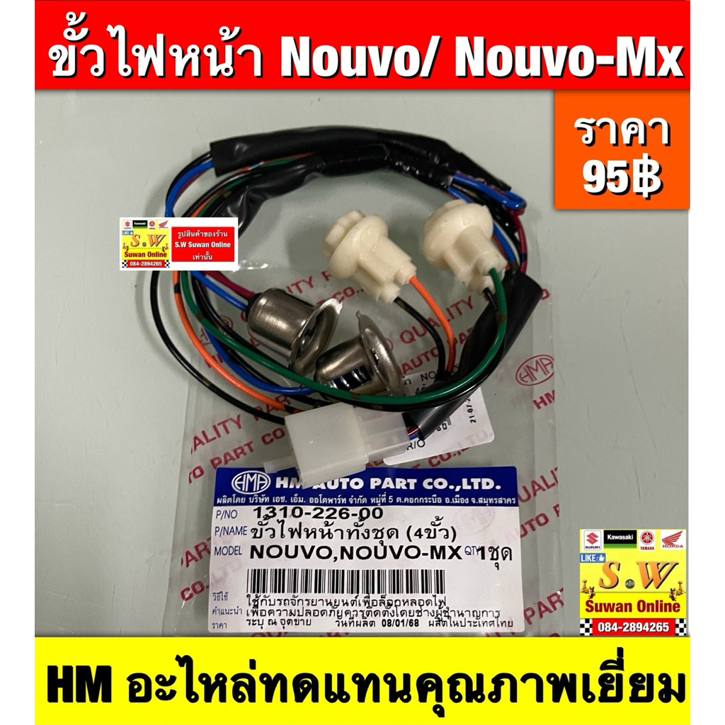ขั้วไฟหน้า Nouvo/ Nouvo-Mx ตรงรุ่น  HMอะไหล่ทดแทนคุณภาพเยี่ยม