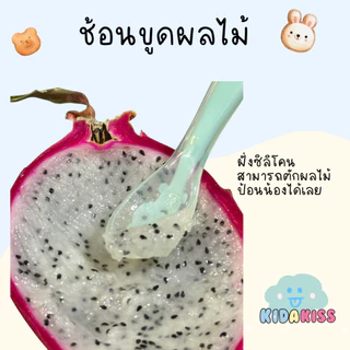 Kid a kiss ช้อน2 in 1 แถมฟรีกล่องเก็บ ช้อนขูดผลไม้เด็ก สเตนเลส มี 2 ฝั่ง ฝั่งคม และฝั่งนิ่มเป็นซิลิโคน