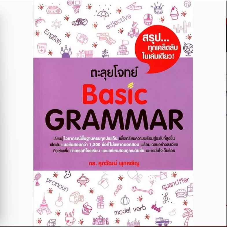 Se-ed (ซีเอ็ด) : หนังสือ ตะลุยโจทย์ Grammar 1,500 ข้อ