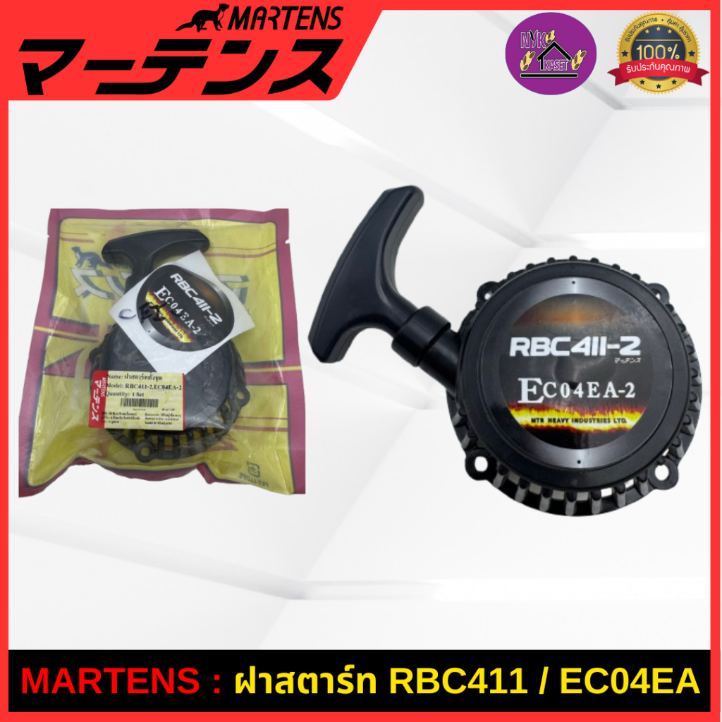 MARTENS : ฝาสตาร์ท เครื่องตัดหญ้าRBC411 ของแท้ เกรดญี่ปุ่น ครบชุดอย่างดี ใช้กับ RBC411/EC04EA/MAKITA