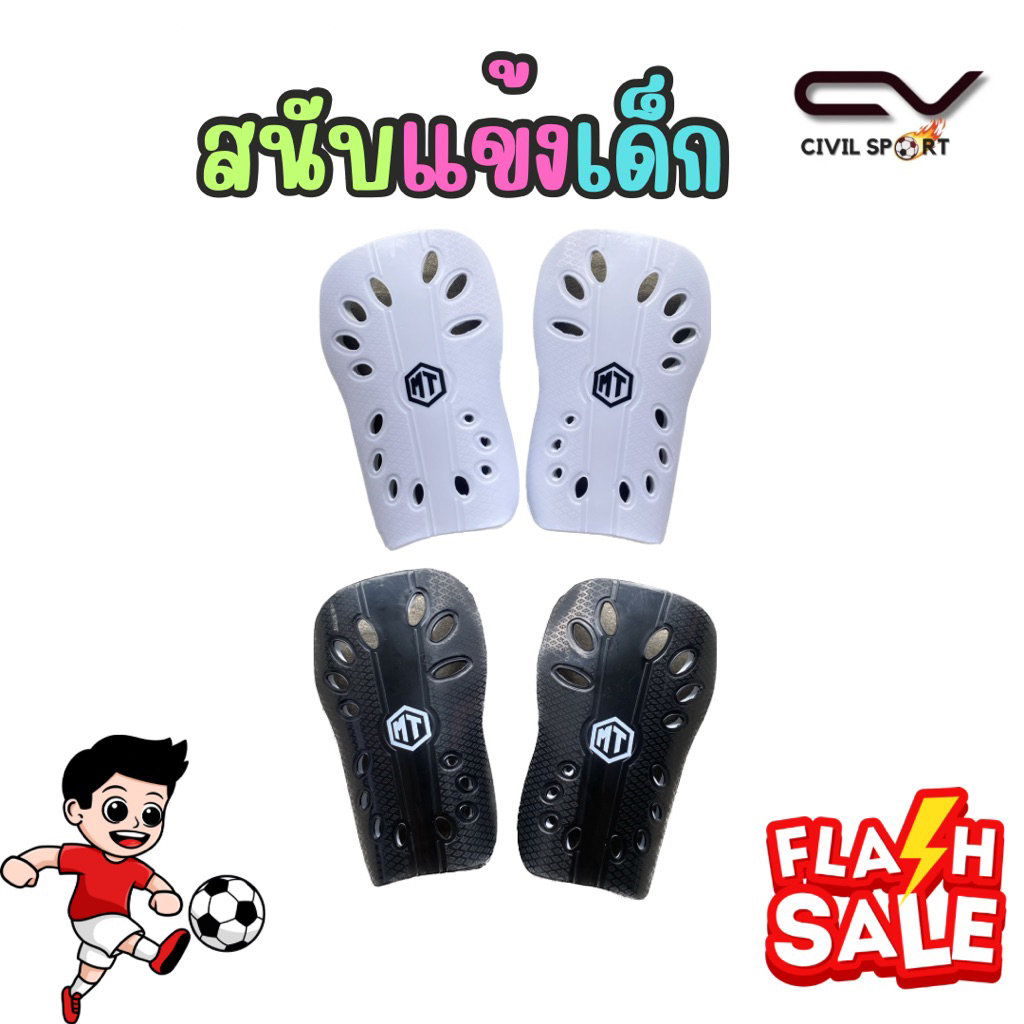 JUNIOR สนับแข้งเด็ก  MT GUARD สนับแข้งฟุตบอล ใส่เล่นกีฬา ป้องกันอุบัติเหตุจากการแรงกระแทกได้