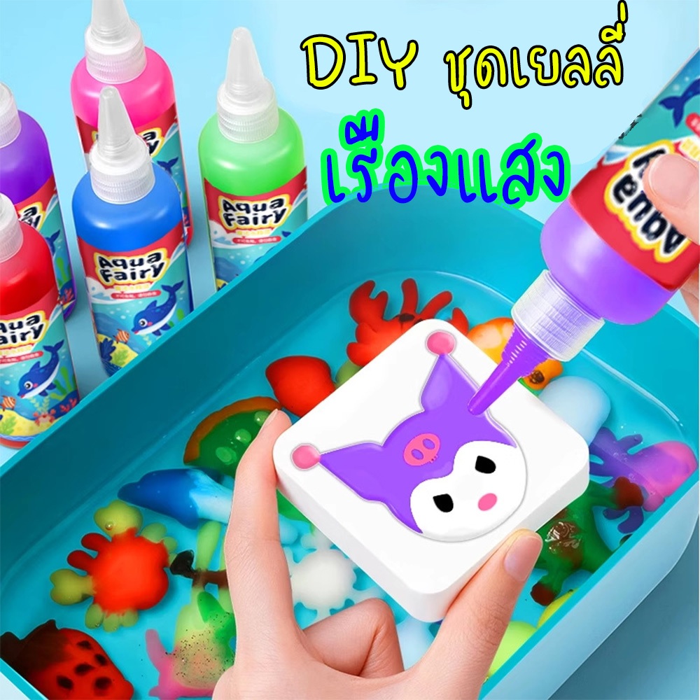 ของเล่นเด็ก เยลลี่น้ำ ชุดเจลปั้นน้ำ DIY Magiccal ของเล่นวิทยาศาสตร์ เสริมพัฒนาการ จินตนาการให้ลูก ของเล่นฝึกสมอง