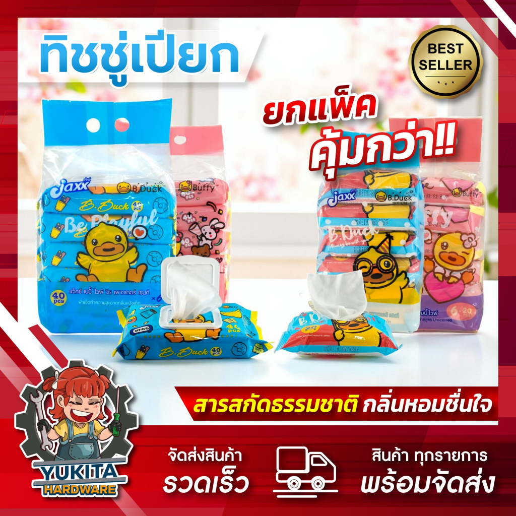 (ยกแพ็ค6ห่อ) ทิชชู่เปียก Jaxx B.duck เป็ด ขนาด 20-40แผ่น อ่อนโยน สำหรับเด็ก ผ้าเปียก ทำความสะอาด