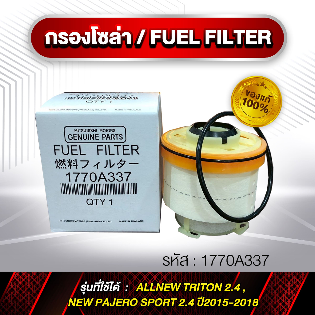 กรองโซล่า FUEL Filter รหัส 1770A337 NEW TRITON ,NEW PAJERO SPORT แท้