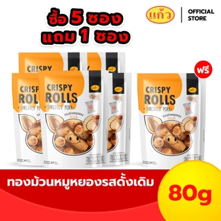 [แพ็ค 5 ฟรี 1 ถุง] แก้ว ทองม้วน รสหมูหยองและรสหมูหยองน้ำพริกเผา ขนาด 80 กรัม ( ของฝาก กาญจนบุรี ขนมไทย ขนมกรุบกรอบ )