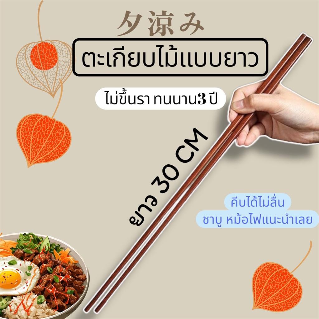 🔥 ตะเกียบไม้ แบบยาว 30 cm ถู๊กถูก ตะเกียบ ตะเกียบยาว ใช้งานได้หลากหลาย ราคาส่งทักแชท