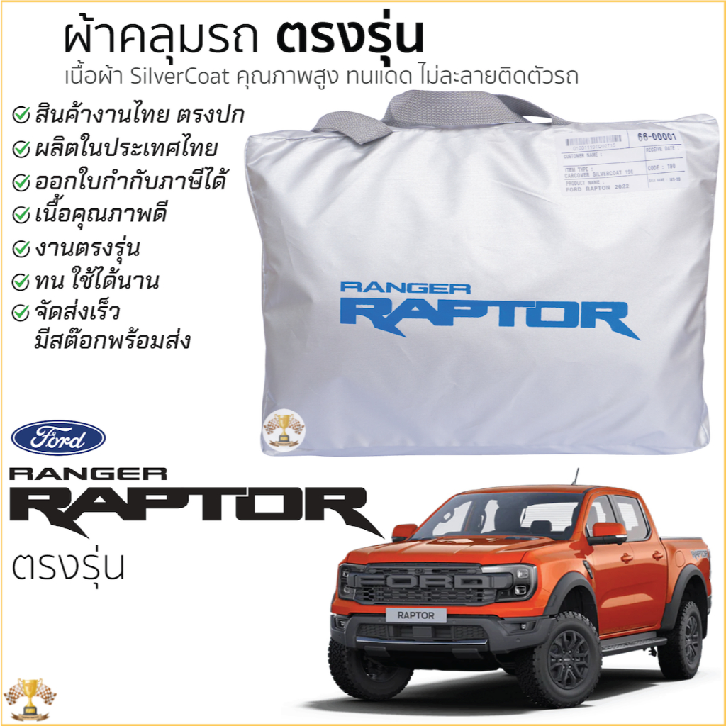 ผ้าคลุมรถ RAPTOR 2022 ของแท้ งานโชว์รูม ตรงรุ่น Silver Coated FORD ฟอร์ด เรนเจอร์ แร็พเตอร์ ford ranger raptor