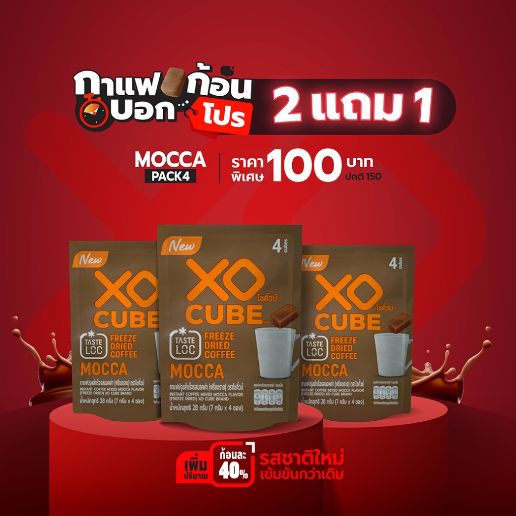 พร้อมส่ง 2 แถม 1 มอคค่า กาแฟก้อนโซคิ้วบ์  XO CUBE Mocca Freeze Dried Coffee Cube แพค 4 ก้อน จำนวน 3 