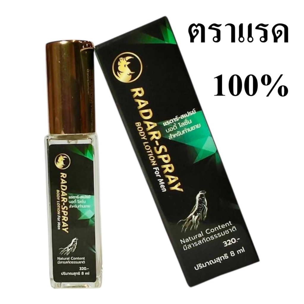 แรดาร์ โลชั่น RADAR SPRAY แลดี้โลชั่นชื่อเดิมแรดหรือแลด  1 ขวด 8 ซีซี