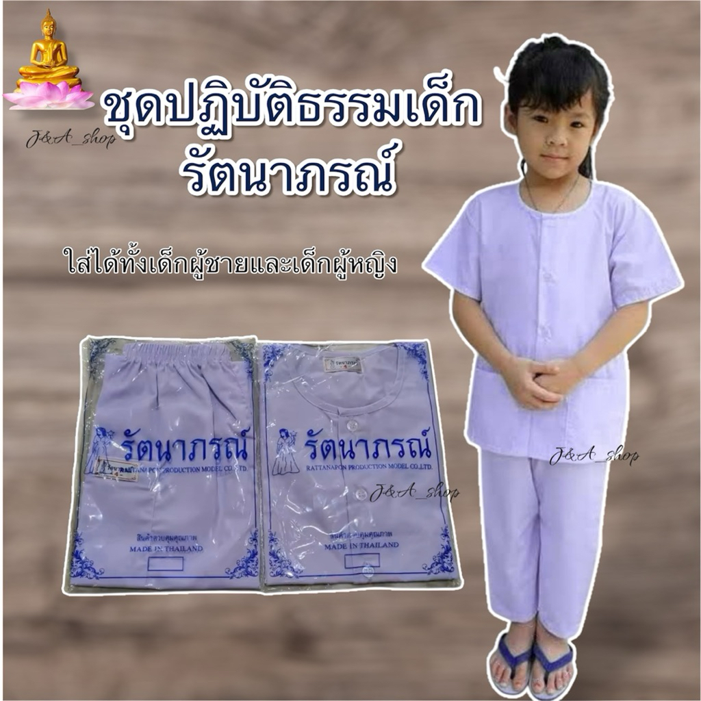 ชุดปฏิบัติธรรม เด็กนักเรียน รัตนาภรณ์