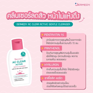 DERMEDY AC CLEAR ACTIVE GENTLE CLEANSER เดอร์มีดี เอซี เคลียร์ แอคทีฟ เจนเทิล คลีนเซอร์
