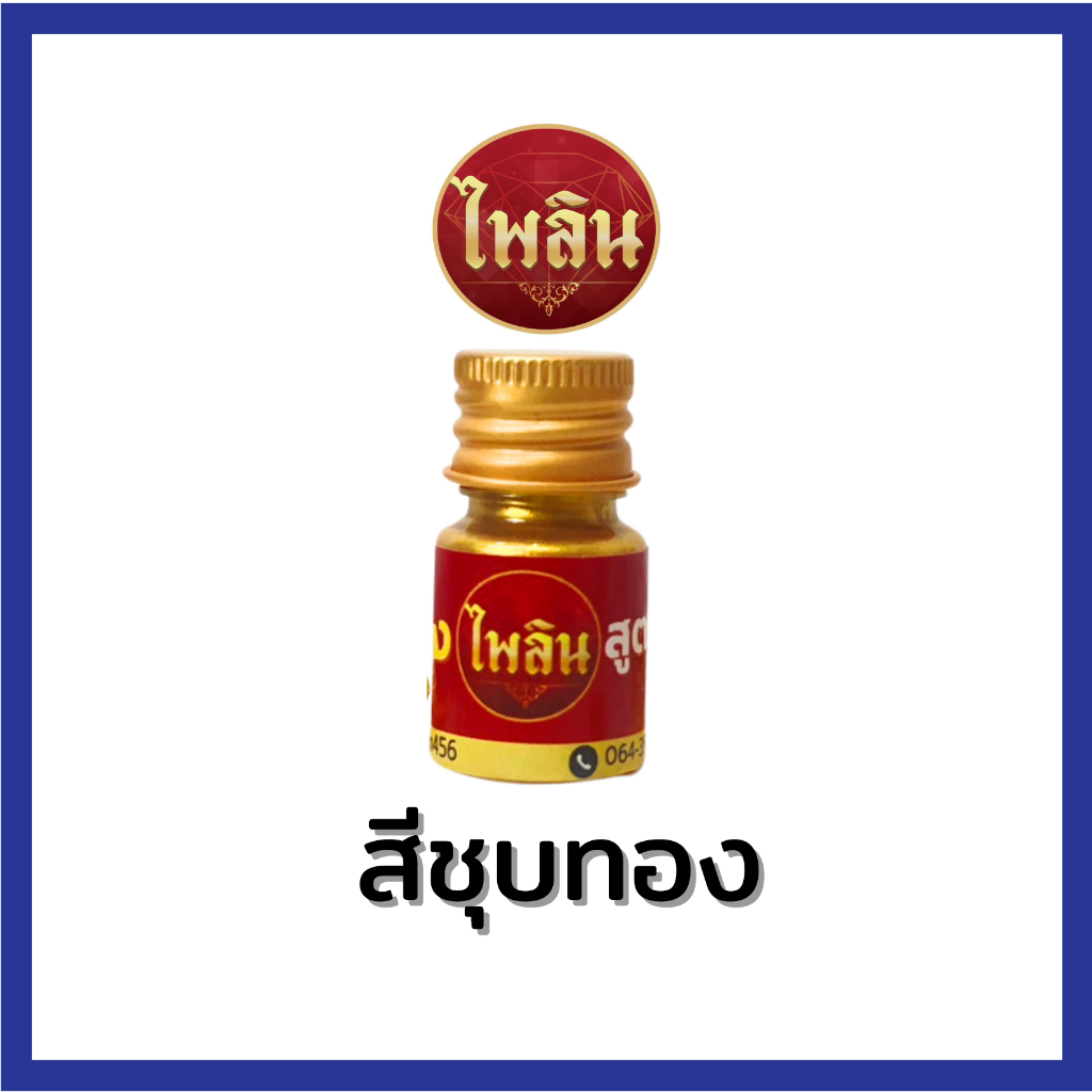 สีแต้มทอง ไพลิน เกรดพรีเมี่ยม เนียนเหมือนทองแท้