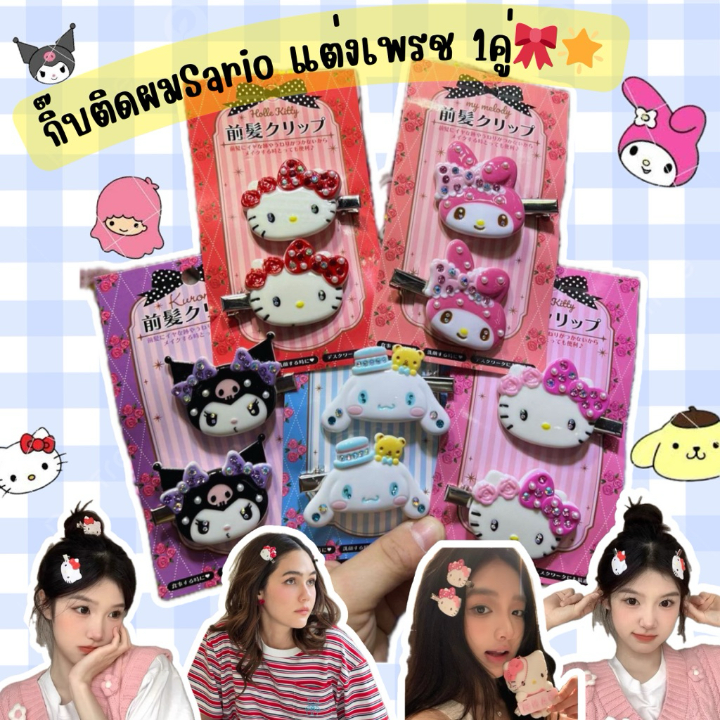 🌷พร้อมส่งจากไทย🌷GF-05กิ๊บติดผมการ์ตูนsarioซาริโอเพรช 1คู่(2ชิ้น/เซท) ปิ๊บติดผมแฟชั่น กิ๊บติดผมการ์ตูน