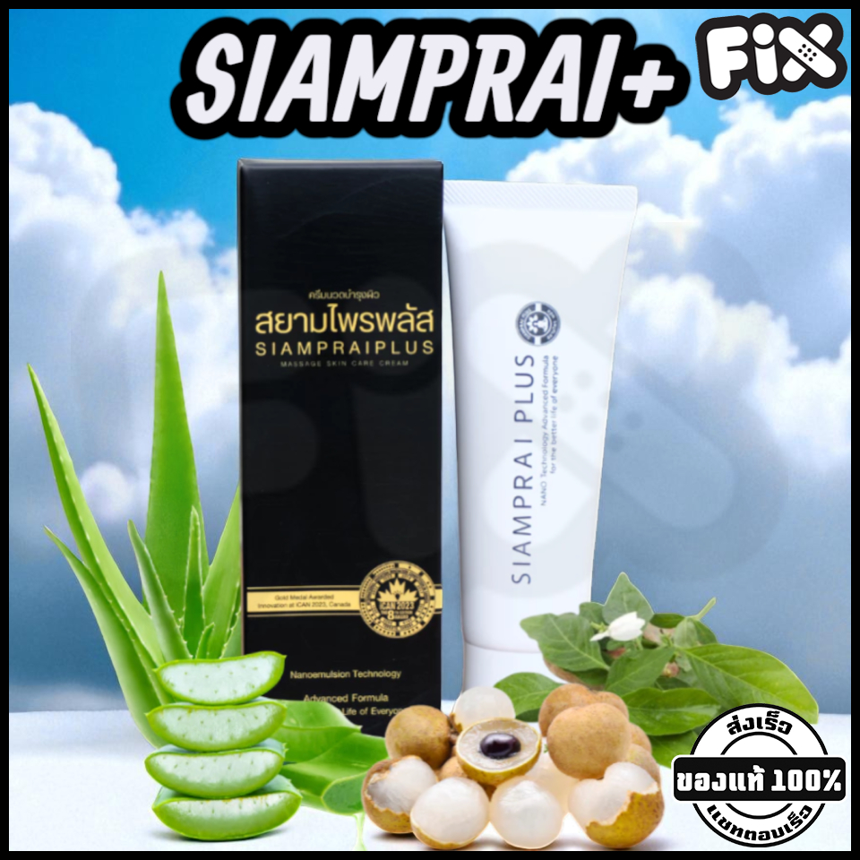 [ขายส่ง] Siamprai (สยามไพร) : SIAMPRAI+ ( ของแท้ : ผลิตล่าสุด กล่องดำ ) [แก้ปวดเมื่อย ออฟฟิศซินโดรม ลดการแพ้ ผื่นคัน]