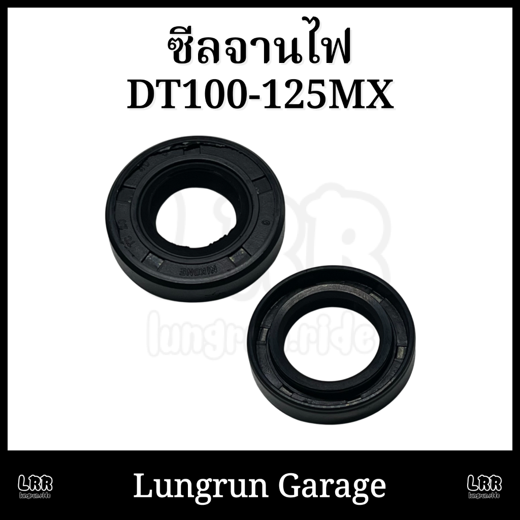 ซีลจานไฟ DT100-DT125MX