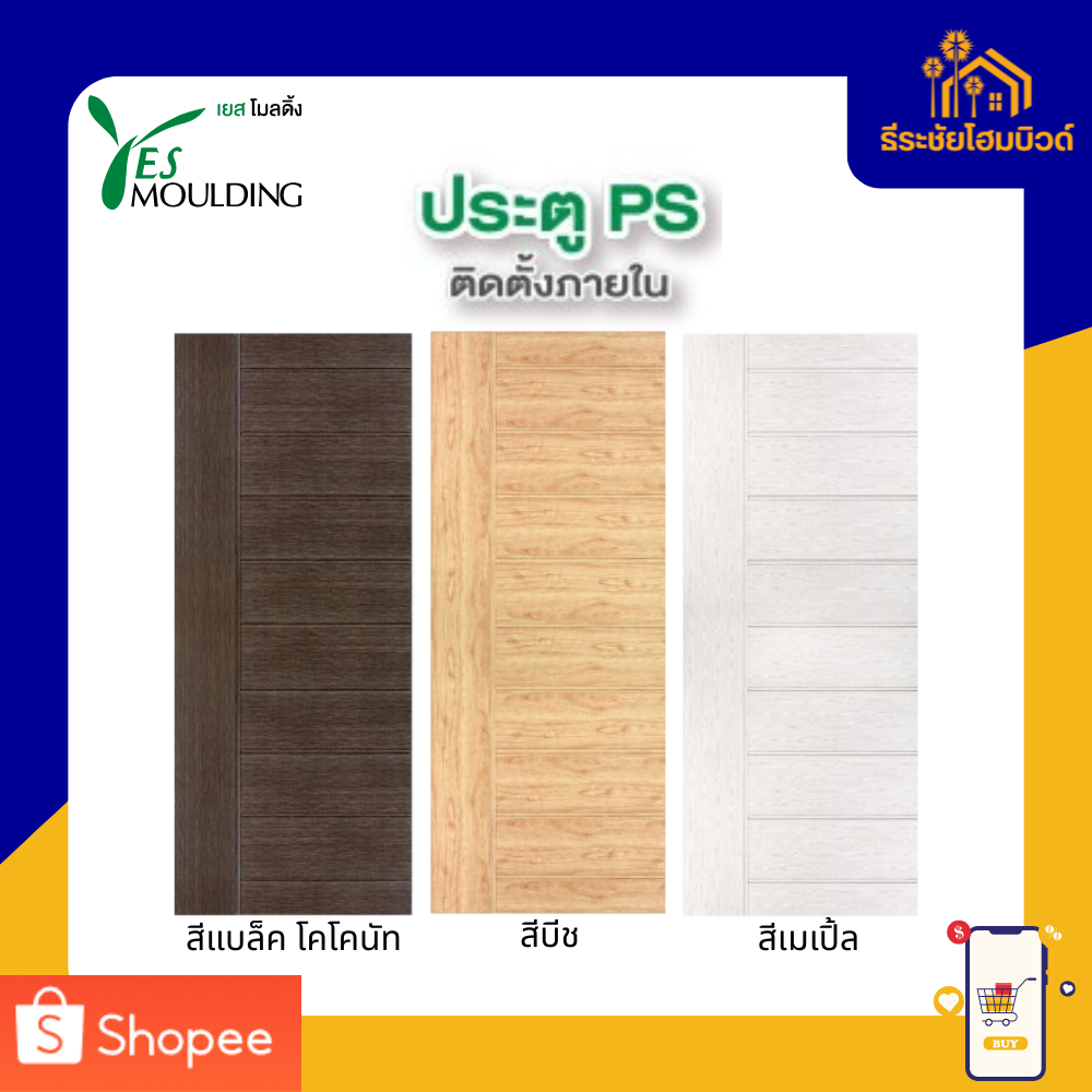 ประตู YES Moulding ประตูโพลีสไตรีน ประตู PS รุ่น DI ขนาด 70X180 70X200 80X200 และ 90X200 ซม.