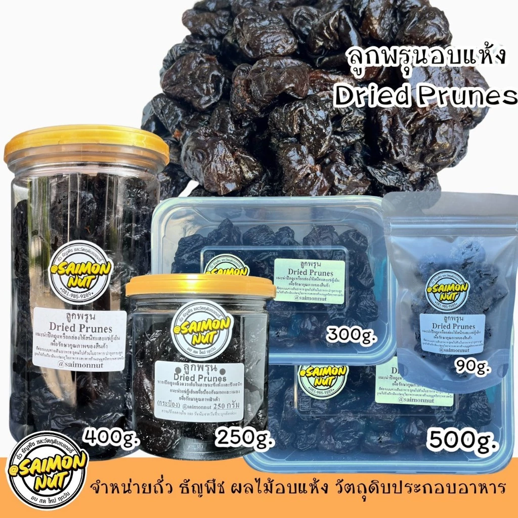 ลูกพรุนอบแห้ง Dried Prunes เนื้อหนึ่บแน่น มีหลายขนาดบรรจุ