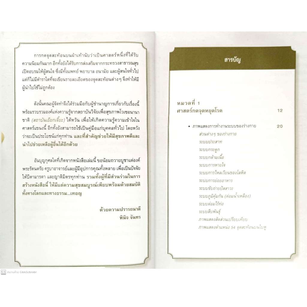 หนังสือ คู่มือกดจุดหยุดโรค 5 รูปที่ 4