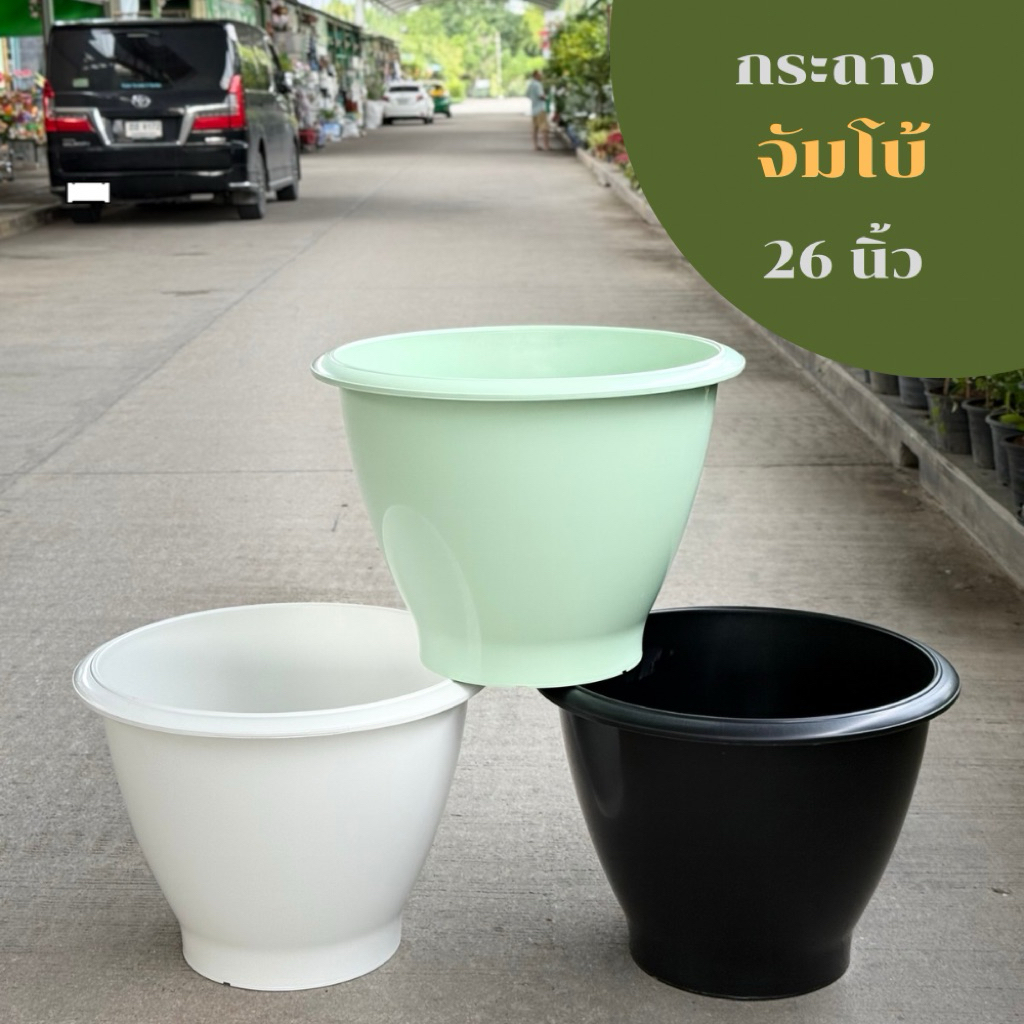 ‼️ถูก  ส่งเร็วทันใจ‼️ กระถางพลาสติก จัมโบ้  ไซส์ใหญ่  ขนาด 26 นิ้ว