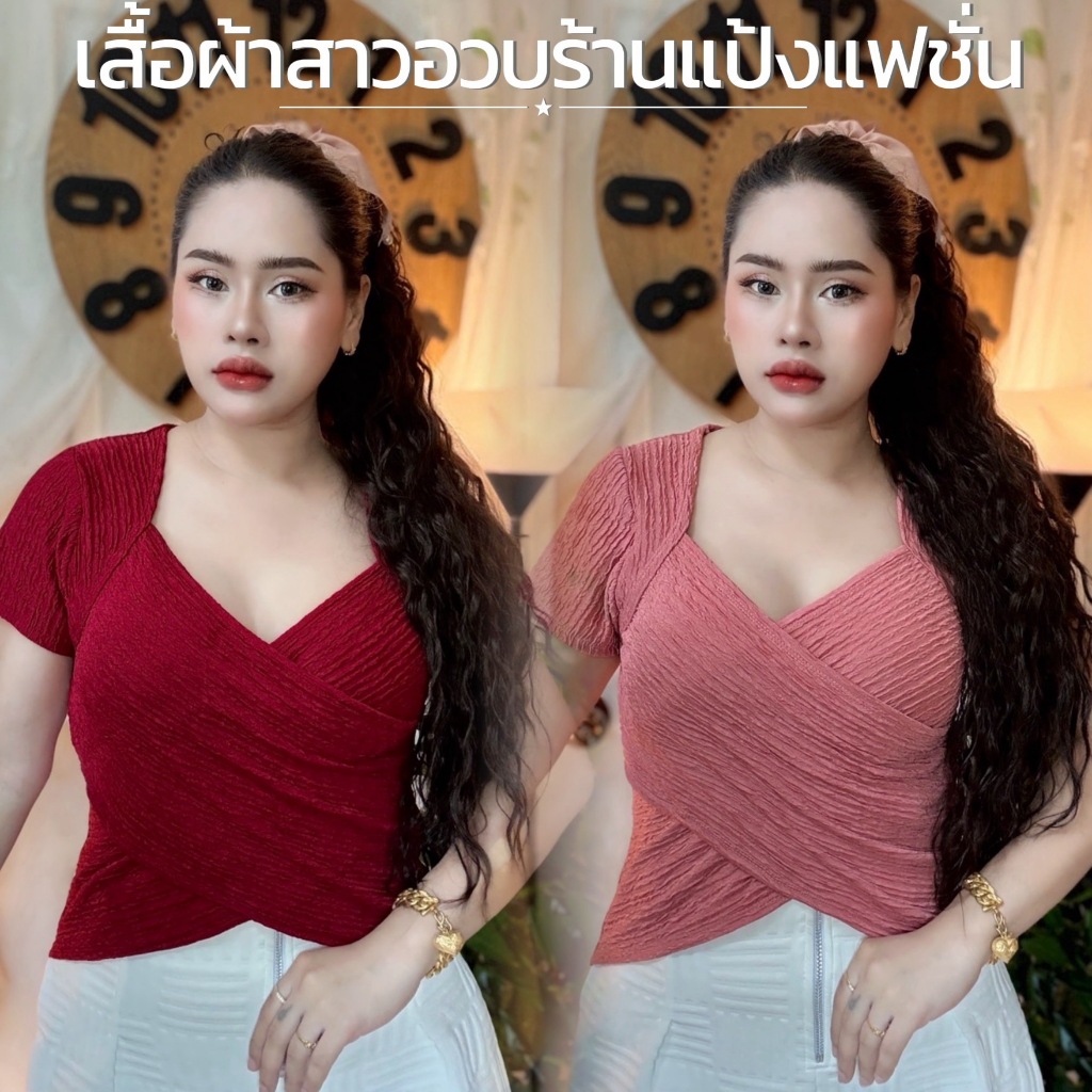 เสื้อผ้าสาวอวบ ร้านแป้ง อก38-46 ยาว22 รอบแขน16-22 (>>>..รุ่นไขว้....ครอปเบเบ้)