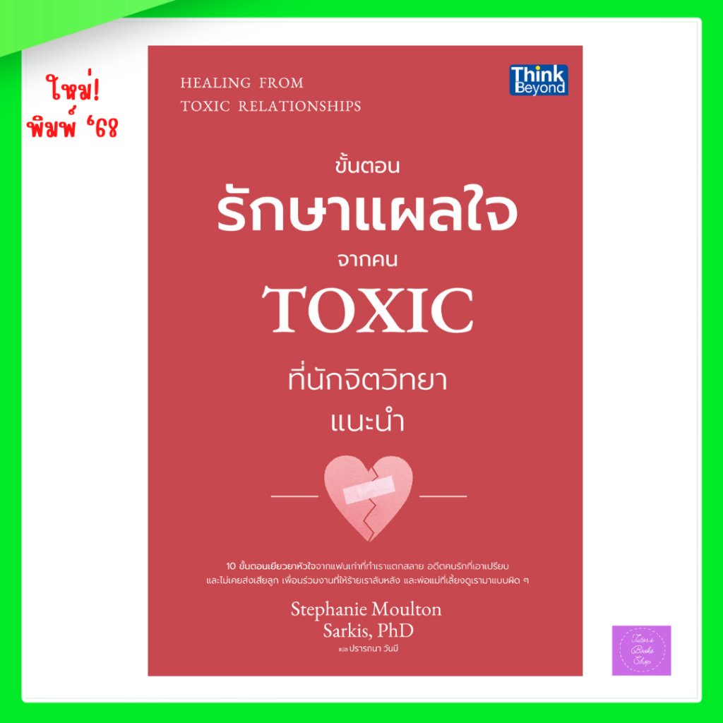 HEALING FROM TOXIC RELATIONSHIPS (ขั้นตอนรักษาแผลใจจากคน TOXIC ที่นักจิตวิทยาแนะนำ)