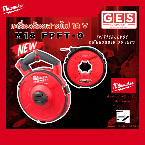 Milwaukee เครื่องร้อยสายไฟไร้สาย 18V. รุ่น M18 FPFT-0 พร้อม ตลับลวดสาย 30 เมตร