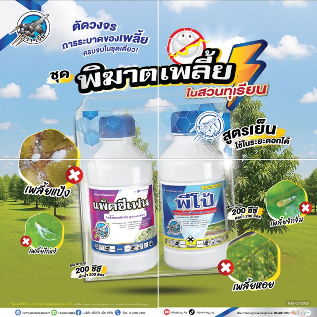 แพ็คซีเฟน+พีโป้ ขนาด 1ลิตร+1ลิตร(ชุดพิฆาตเพลี้ย) 2 พลังบวก กำจัดเพลี้ยทุกชนิดได้อย่างเด็ดขาด ทั้งน๊อคและดูดซึม ยาเย็น