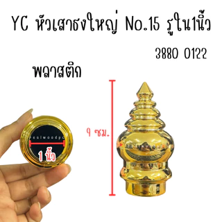 หัวสวมราวผ้าม่าน ไม้สัก 6หุน , 1นิ้ว หัวเสา ทรงเจดีย์ หัวเสาธง หัวเสาไม้ หัวกลึง หัวสวม ราวผ้าม่าน หัวนวม หัวสวมม่าน