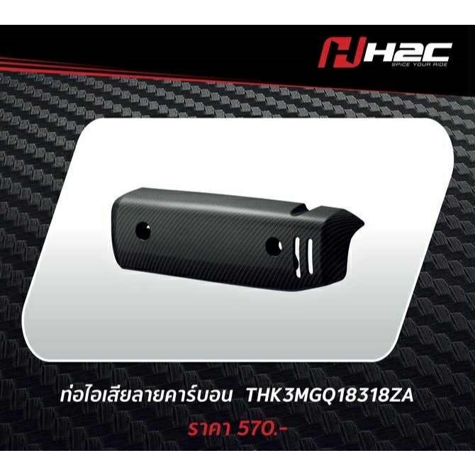 Accessories Giorno+ อุปกรณ์ตกแต่ง ลายคาร์บอน จีออโน่ giorno Honda H2C แท้ แยกชิ้น - รูปที่ 5