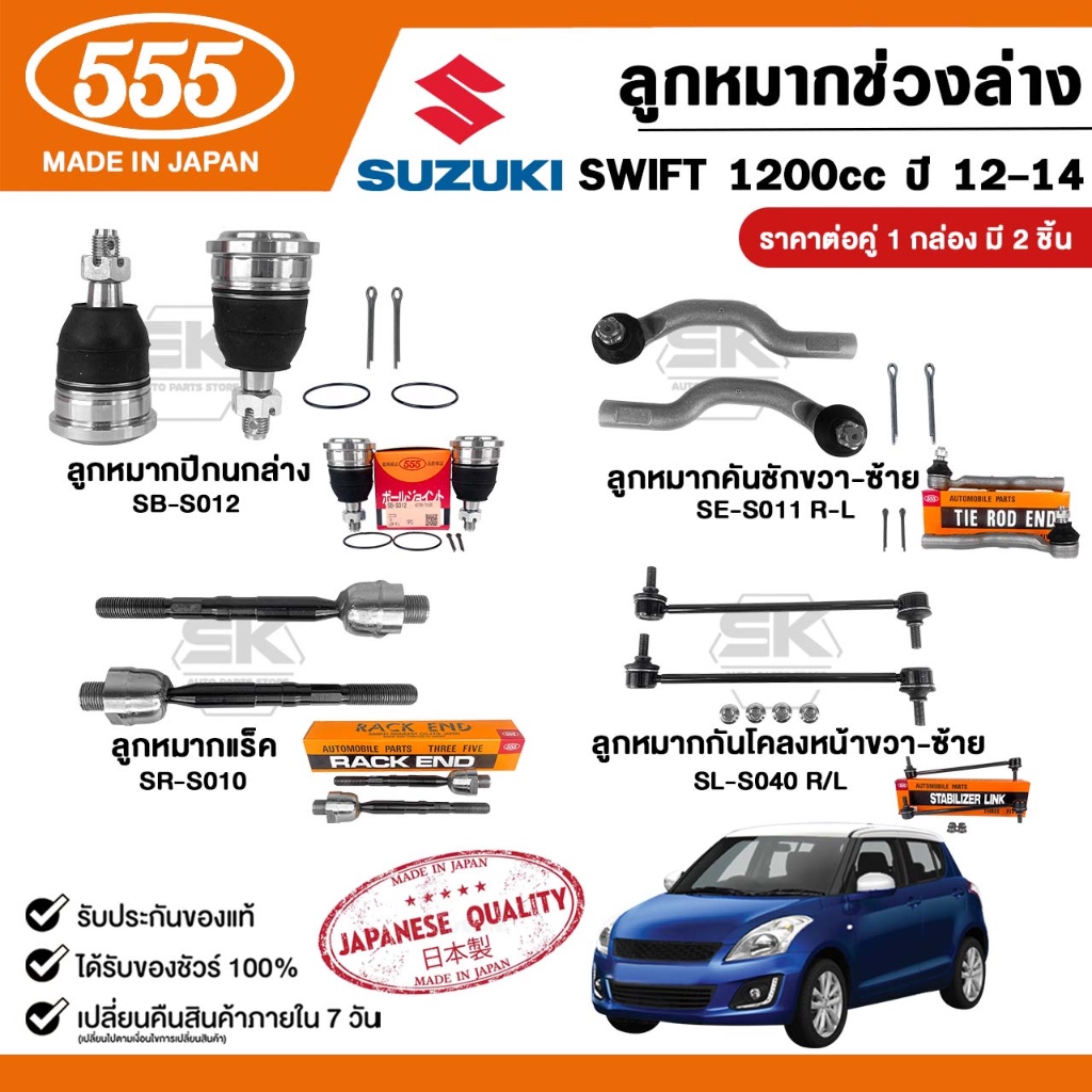 ลูกหมากช่วงล่างรถ SUZUKI SWIFT 1200cc  ปี 2012-2014 555 Three Five ( 1 กล่อง 2 ชิ้น ) ผลิตจากญี่ปุ่น ซูซูกิ