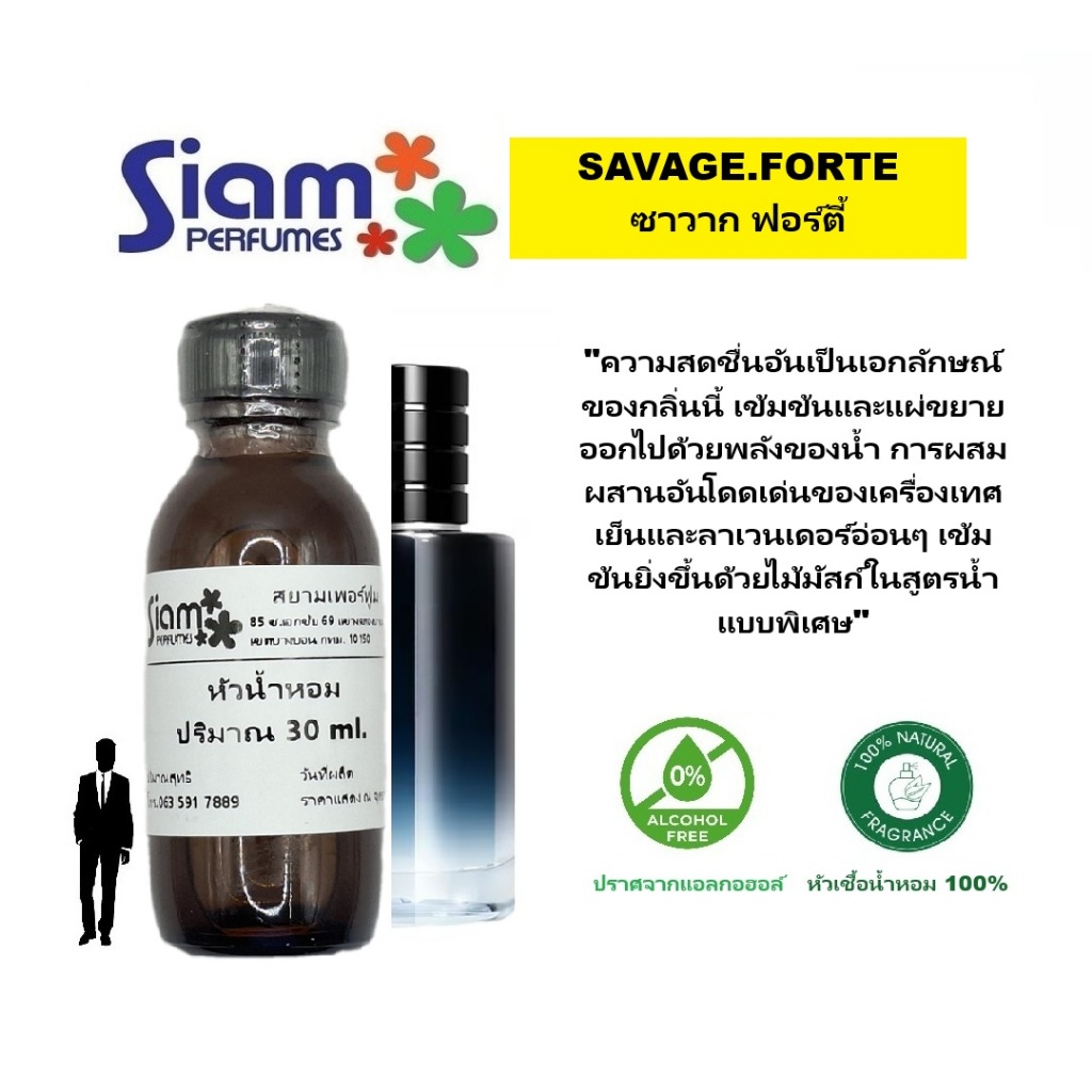 หัวเชื้อน้ำหอม กลิ่น SAVAGE.FORTE/ซาวาก ฟอร์ตี้ 30ml.-120ml.