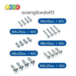 BDEE ชุดสกรูยึดด้านหลังทีวี มีให้เลือก 3 แบบ ขนาดทีวี ตั้งแต่ 21-100 นิ้ว