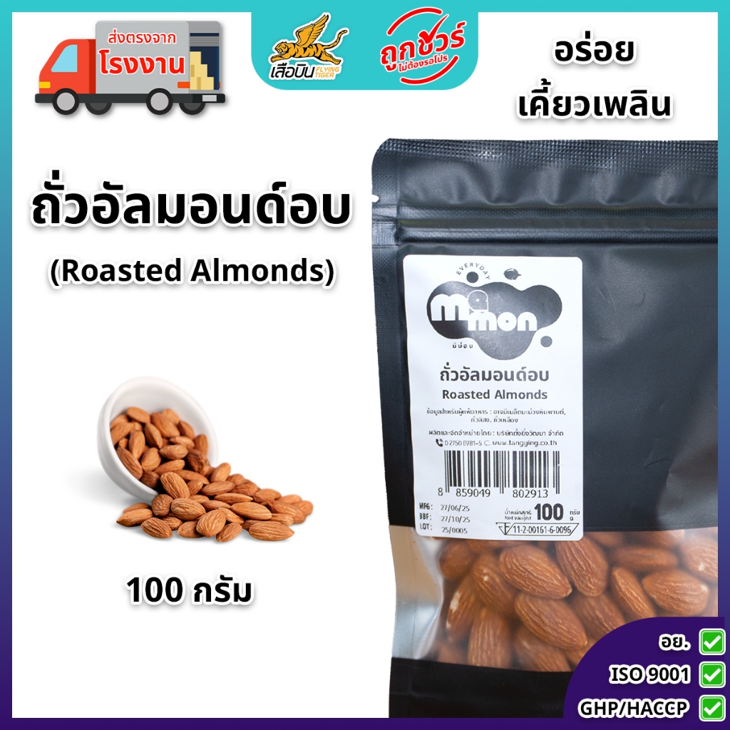 ถั่วอัลมอนด์อบ 100 กรัม ตรามีม่อน  พร้อมทาน ไม่ปรุงรส สดใหม่ เม็ดใหญ่