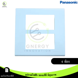 Panasonicเต้ารับปลั๊กไฟ สวิทช์ หน้ากาก ปลั๊กกราวด์ มีม่าน ไม่มีม่าน บล็อคลอย มีมอก. รุ่น Wide series