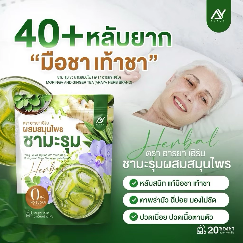 Araya ชามะรุม คอลลาเจน สูตรเข้มข้น ชาสมุนไพรเพื่อสุขภาพ มีอย. thumbnail 7