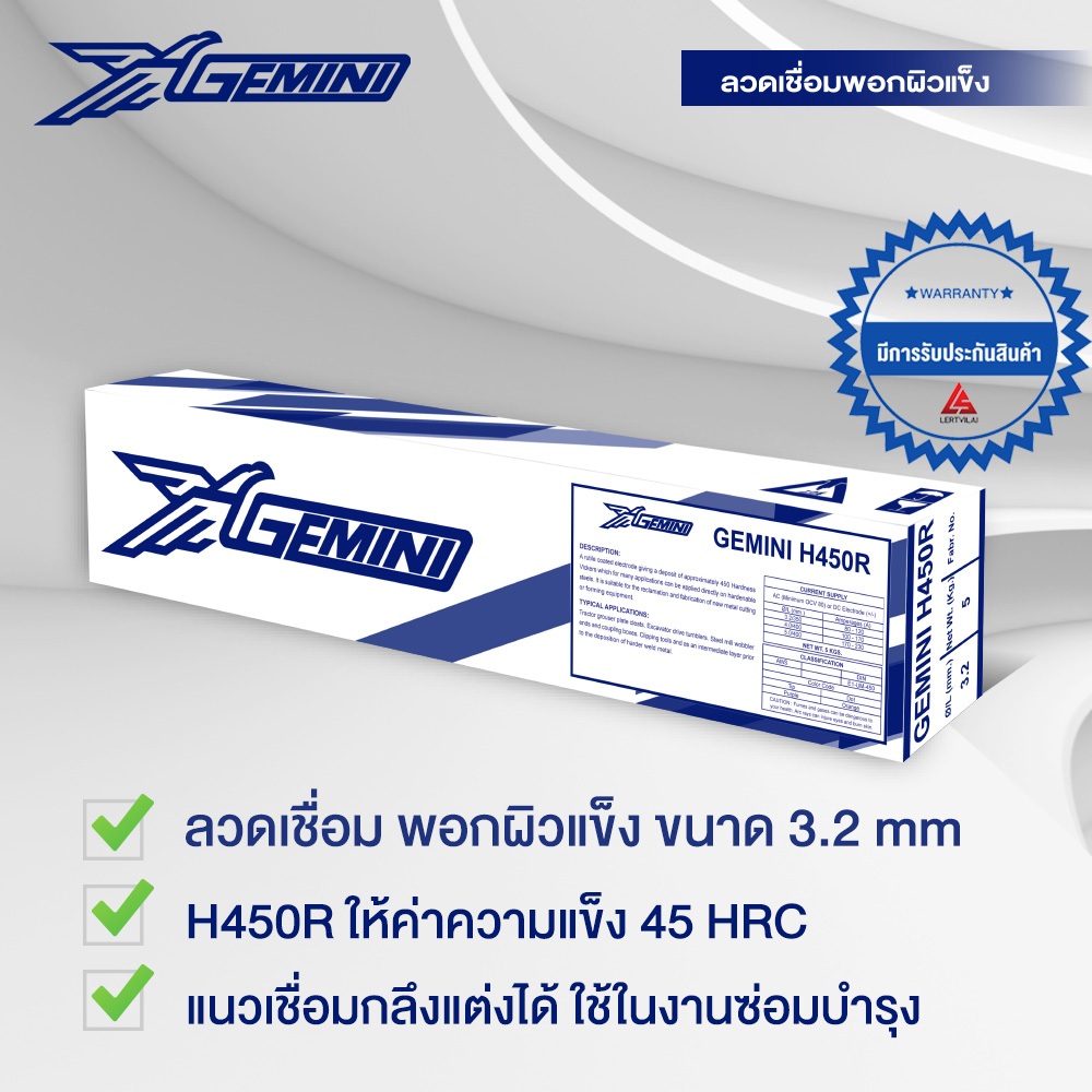 GEMINI ลวดเชื่อมพอกผิวแข็ง H450R 3.2 x 350mm บรรจุ แพค 5 กิโล