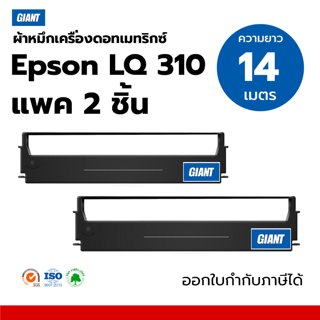 (แพ็คคู่) Giant ตลับผ้าหมึก EPSON LQ-310 / LQ310/ LQ310ii (S015634 / S015639) ความยาวผ้า14 เมตร