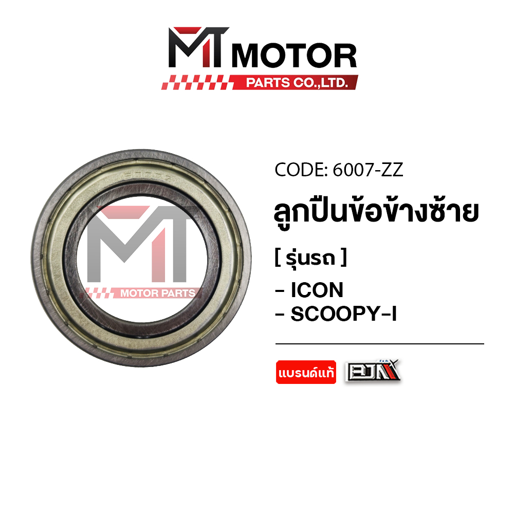 (6007-ZZ) ลูกปืนข้อข้างซ้าย HONDA ICON, HONDA SCOOPY-I เบอร์ 6007-ZZ ใช้ได้ทุกรุ่น [BJN x MTMotorParts]