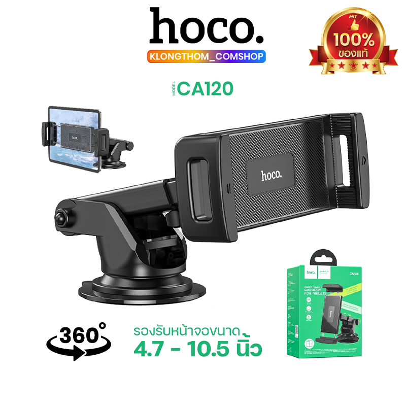 Hoco รุ่น CA120 ที่ยึดแท็บเล็ต ที่ยึดมือถือ ในรถ ติดคอนโซล/กระจก รองรับหน้าจอ 4.7-10.5 นิ้ว ขายึดหมุนได้ 360°