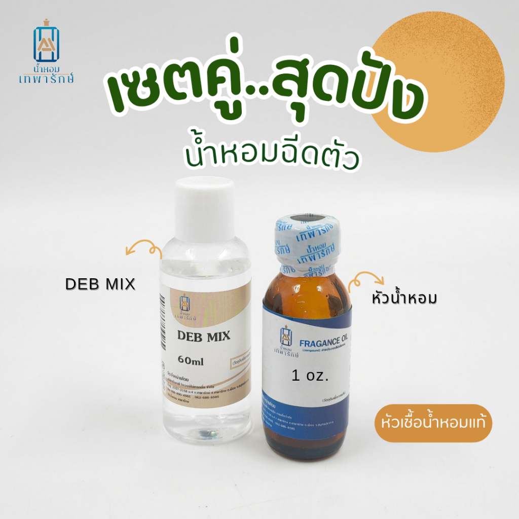 @เซตคู่..สุดปัง@ ประกอบด้วย หัวเชื้อน้ำหอม 1 OZ +DEB MIX 60ml  **ราคาถูก**กลิ่นติดทนนาน**