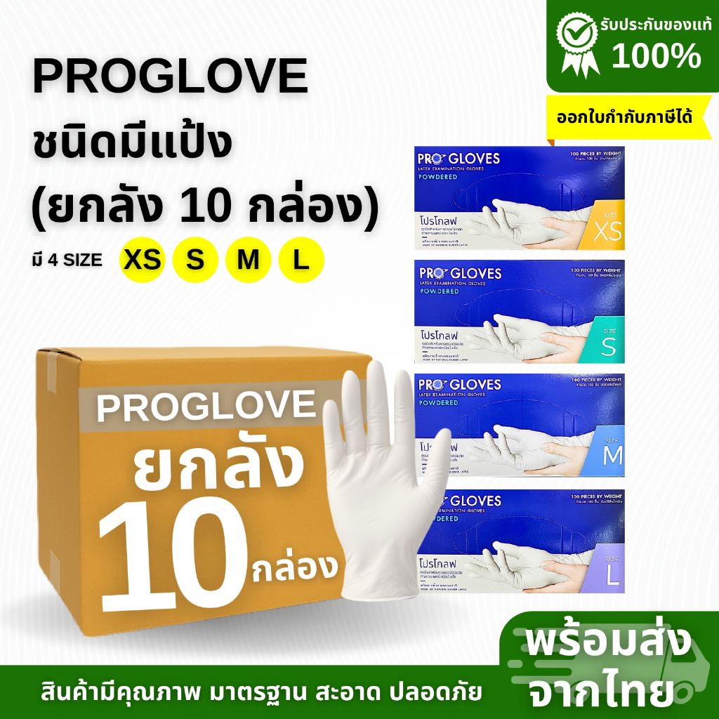 ถุงมือตรวจโรค PROGLOVES Latex (ยกลัง 10กล่อง) ถุงมือยางธรรมชาติ ชนิดมีแป้ง