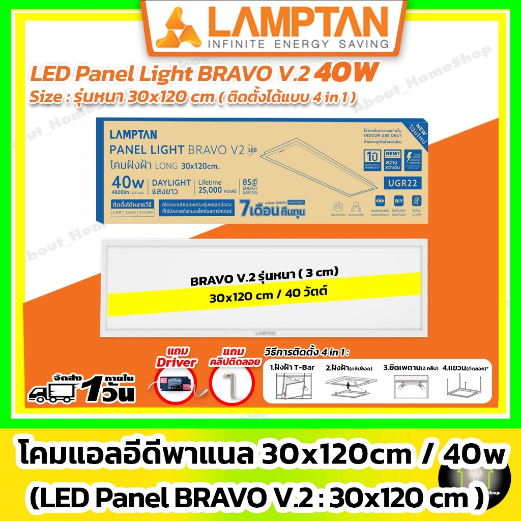 [รุ่นหนา] LAMPTAN - LED Panel Light Bravo V.2 40w / 30x120 cm (3in1:ฝังฝ้า ติดลอย สลิง / หนา 2.6 cm)