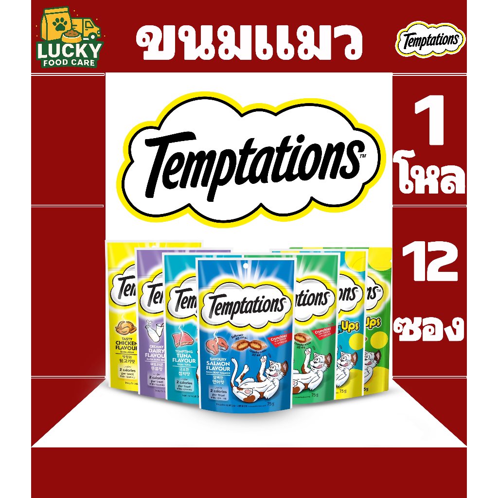 Temptations ขนมแมวเทมเทชั่น ขนาด 75กรัม (1ลัง 12ซอง)