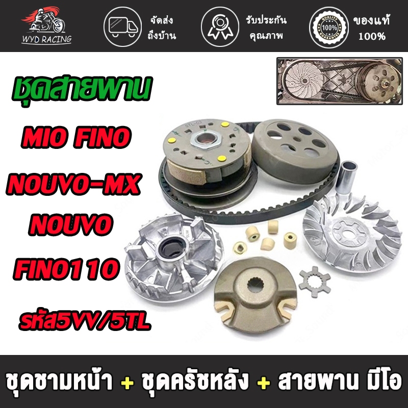 ชุดสายพาน mio 5VV/5TL รุ่น Fino,Fino110/115,Nouvo mx,mio110/115 ชุดชามหน้า มีโอ+ชุดครัชหลัง มีโอ+สายพาน มีโอ ฟีโน่ นูโว