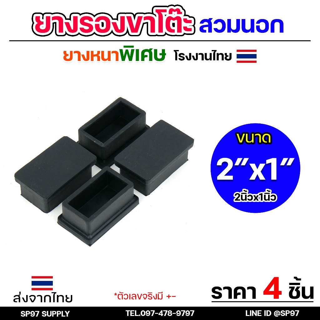(แพคละ4ชิ้น) ยางรองขาโต๊ะ ยางรองขาเก้าอี้ แบบเหลี่ยม ขนาด 2x1 นิ้ว (สวมนอก) รุ่นหนา งานไทย