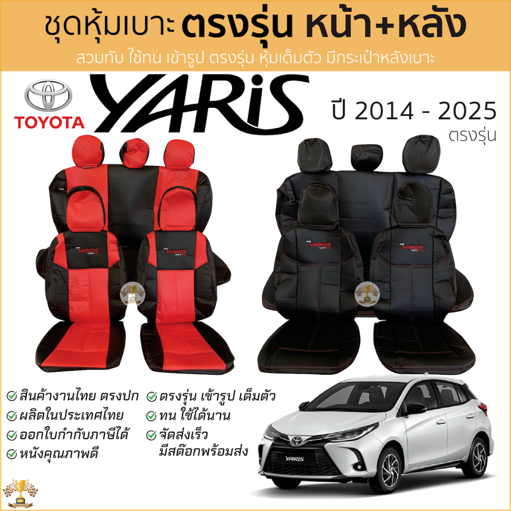 ชุดหุ้มเบาะ [ VIP ] TOYOTA YARIS 5ประตู ปี 2014-2024 หน้าหลัง ตรงรุ่น เข้ารูป [ทั้งคัน] โตโยต้า ยาริส Hatchback เบาะรถ